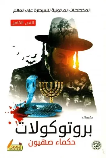 صورة بروتوكولات حكماء صهيون